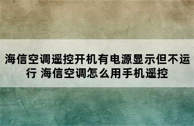 海信空调遥控开机有电源显示但不运行 海信空调怎么用手机遥控